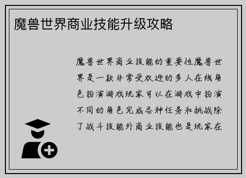 魔兽世界商业技能升级攻略