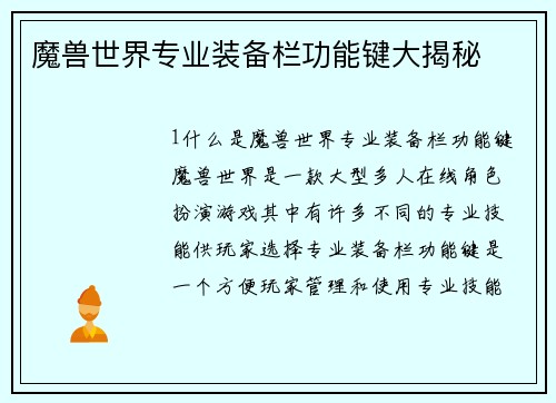 魔兽世界专业装备栏功能键大揭秘