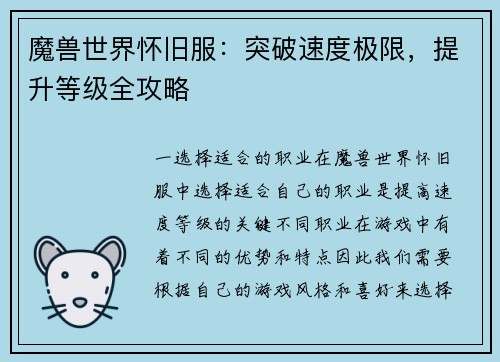 魔兽世界怀旧服：突破速度极限，提升等级全攻略