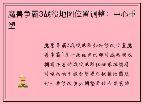 魔兽争霸3战役地图位置调整：中心重塑
