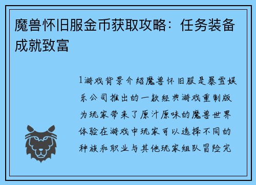 魔兽怀旧服金币获取攻略：任务装备成就致富