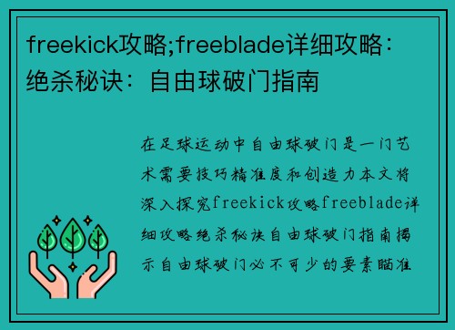 freekick攻略;freeblade详细攻略：绝杀秘诀：自由球破门指南