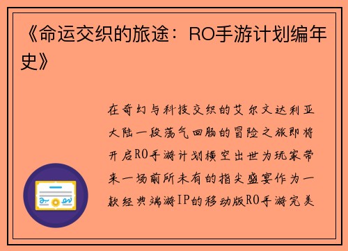 《命运交织的旅途：RO手游计划编年史》