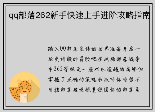 qq部落262新手快速上手进阶攻略指南