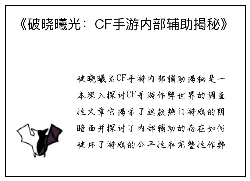 《破晓曦光：CF手游内部辅助揭秘》