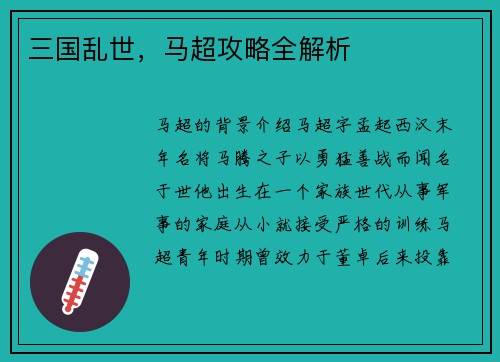 三国乱世，马超攻略全解析
