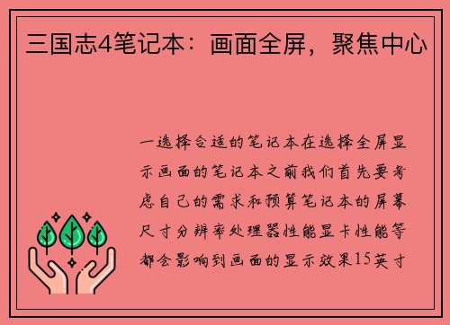 三国志4笔记本：画面全屏，聚焦中心
