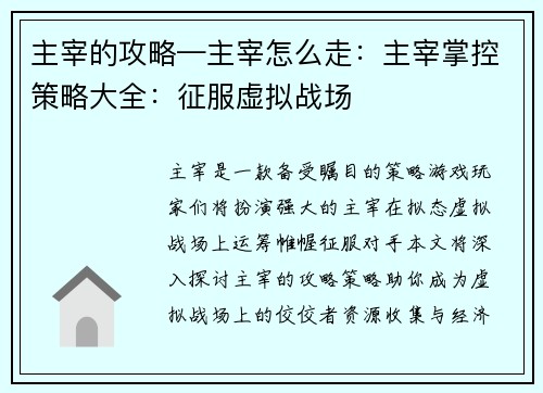 主宰的攻略—主宰怎么走：主宰掌控策略大全：征服虚拟战场