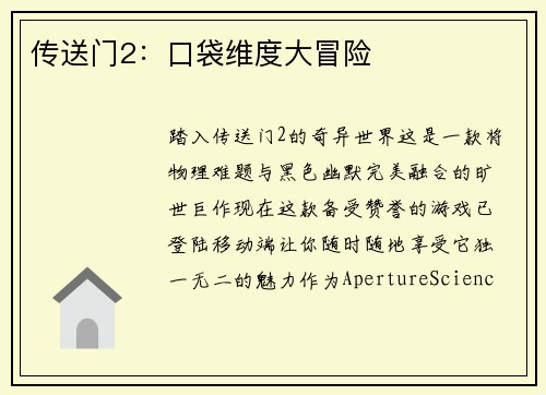 传送门2：口袋维度大冒险