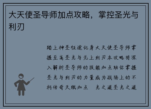 大天使圣导师加点攻略，掌控圣光与利刃