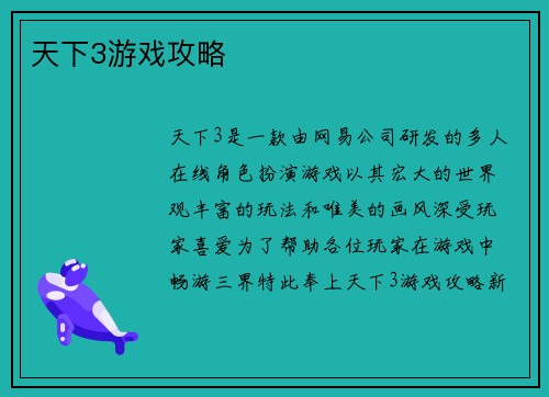 天下3游戏攻略