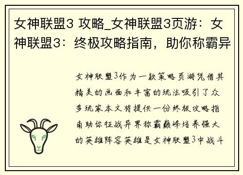 女神联盟3 攻略_女神联盟3页游：女神联盟3：终极攻略指南，助你称霸异界
