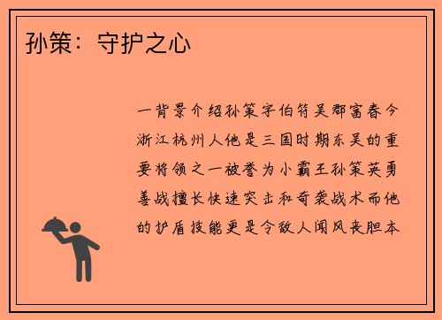 孙策：守护之心