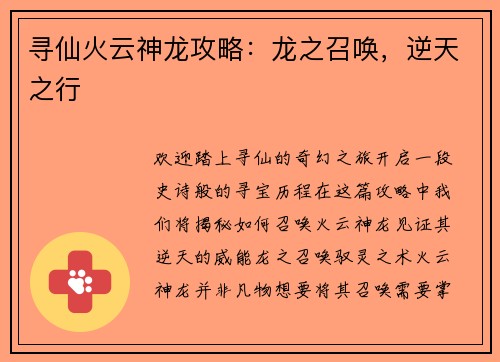 寻仙火云神龙攻略：龙之召唤，逆天之行