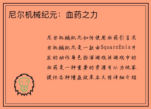 尼尔机械纪元：血药之力