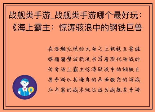 战舰类手游_战舰类手游哪个最好玩：《海上霸主：惊涛骇浪中的钢铁巨兽》