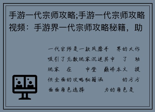 手游一代宗师攻略;手游一代宗师攻略视频：手游界一代宗师攻略秘籍，助你登顶巅峰