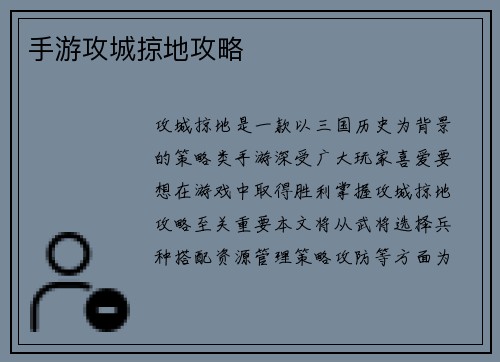 手游攻城掠地攻略