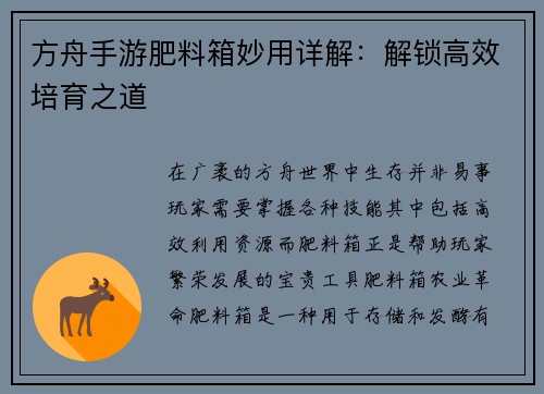 方舟手游肥料箱妙用详解：解锁高效培育之道