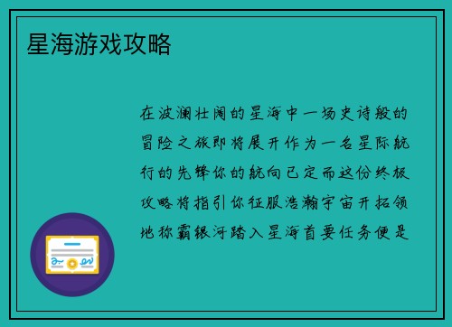星海游戏攻略