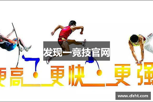 发现一竞技官网