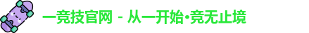 一竞技官网